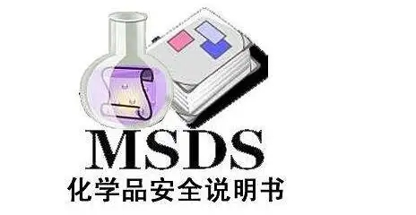 卸妆油msds报告哪里做 办理MSDS需要提供什么资料
