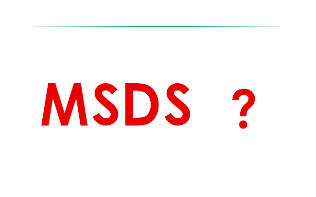 MSDS是什么意思？