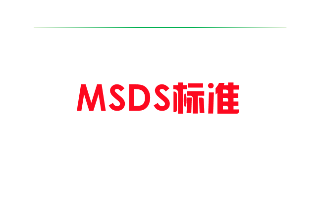 MSDS标准